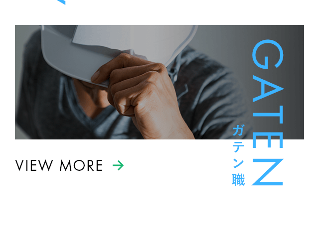 ガテン職