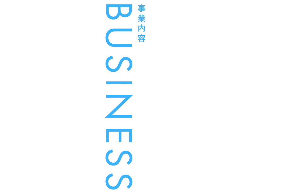 事業内容