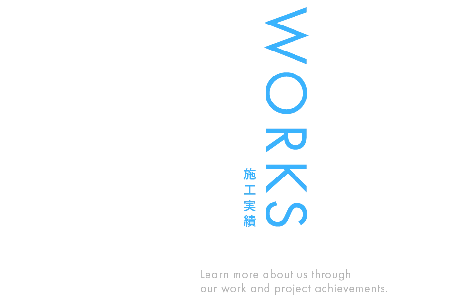 施工実績