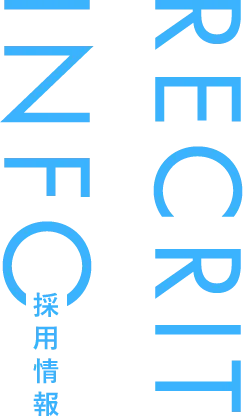 採用情報